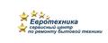 Сервисный центр "Евротехника" -ремонт бытовой техники