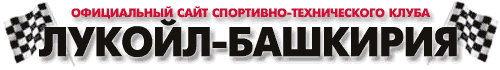 Спортивно-технический клуб «Лукойл-Башкирия»